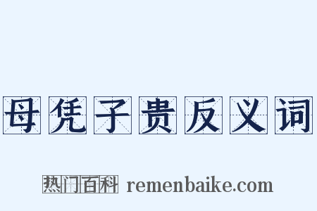 母凭子贵反义词是什么意思的图片